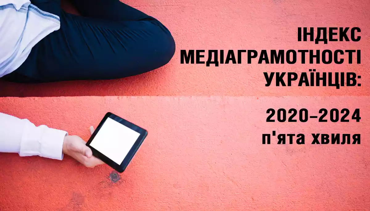 Індекс медіаграмотності українців за 2024 рік