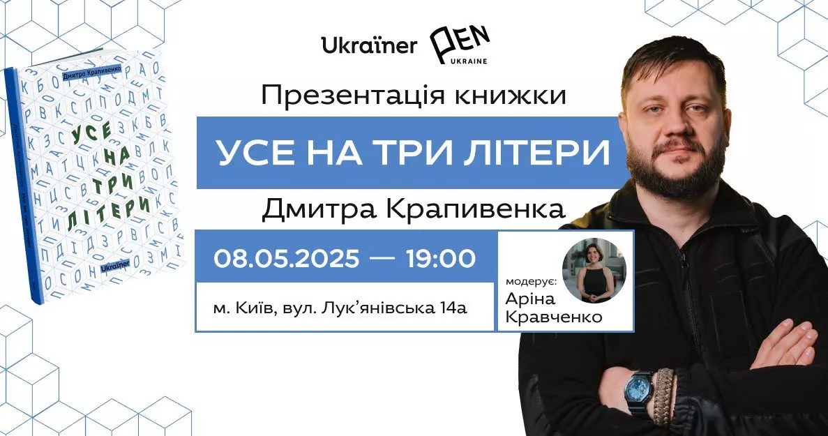 8 травня - презентація книги «Усе на три літери» журналіста й військовослужбовця Дмитра Крапивенка
