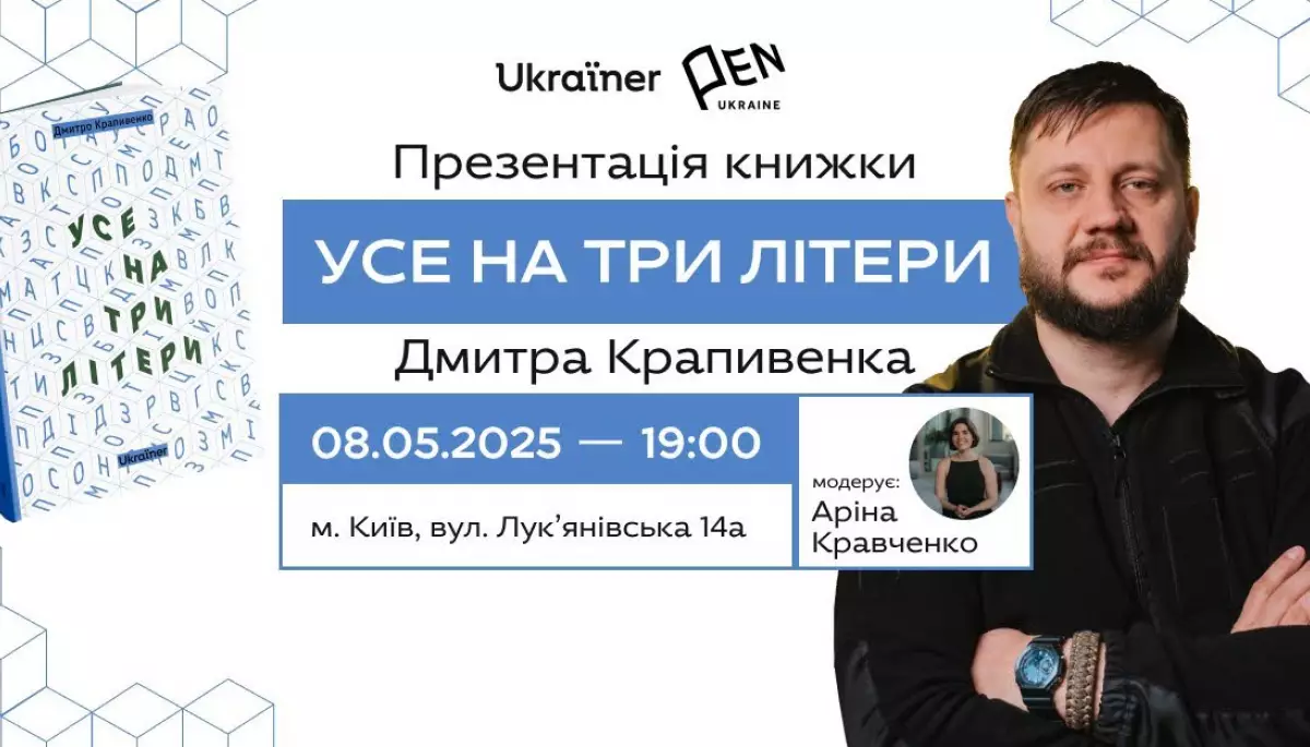 8 травня - презентація книги «Усе на три літери» журналіста й військовослужбовця Дмитра Крапивенка
