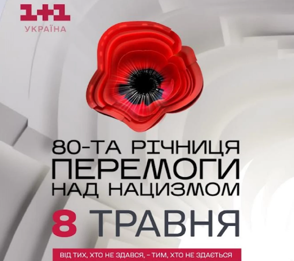 До 80-ї річниці завершення Другої світової війни телеканал «1+1 Україна» створив спеціальну айдентику