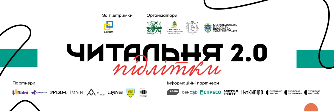 Завершився перший етап конкурсу «Читальня 2.0. Підлітки». Що далі?