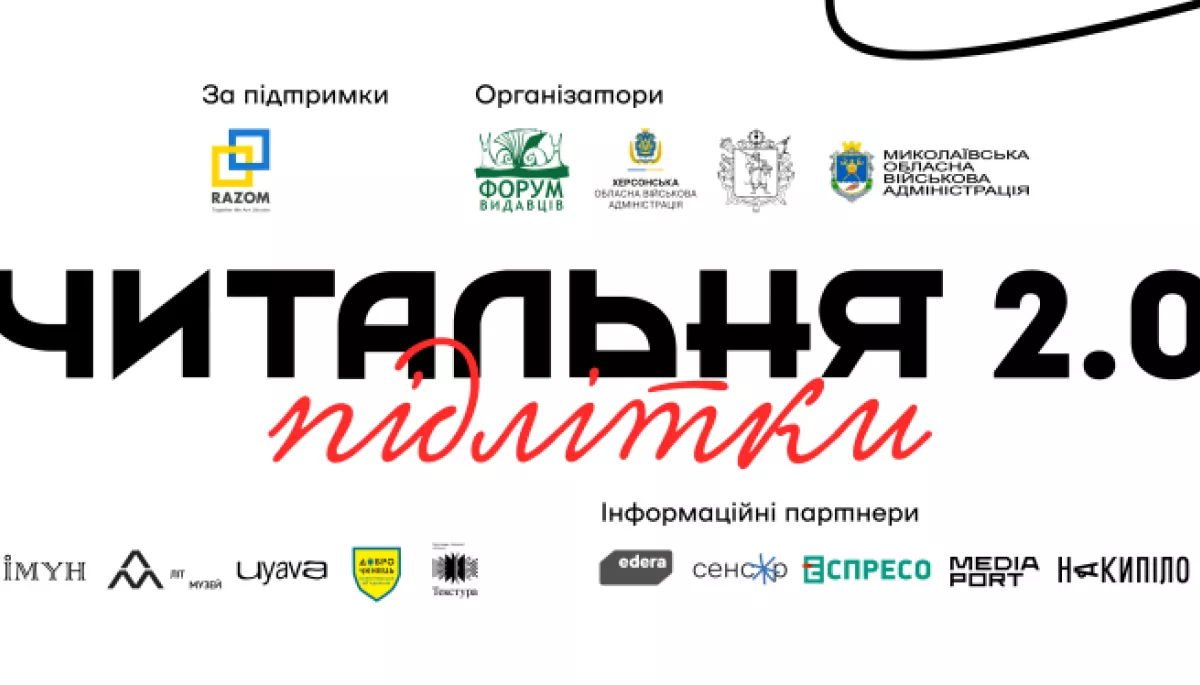 Завершився перший етап конкурсу «Читальня 2.0. Підлітки». Що далі?