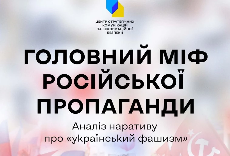 Виправдання нападу та окупації: Центр страткому проаналізував причини появи російського наративу про «український фашизм»