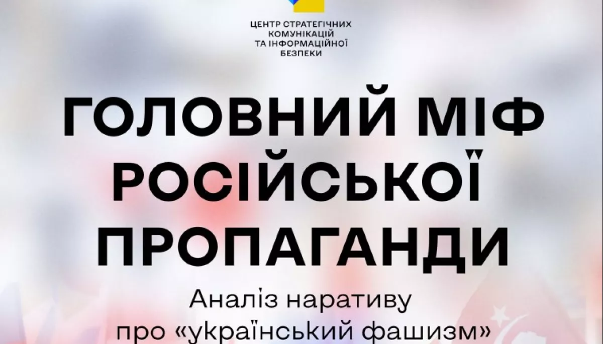 Виправдання нападу та окупації: Центр страткому проаналізував причини появи російського наративу про «український фашизм»