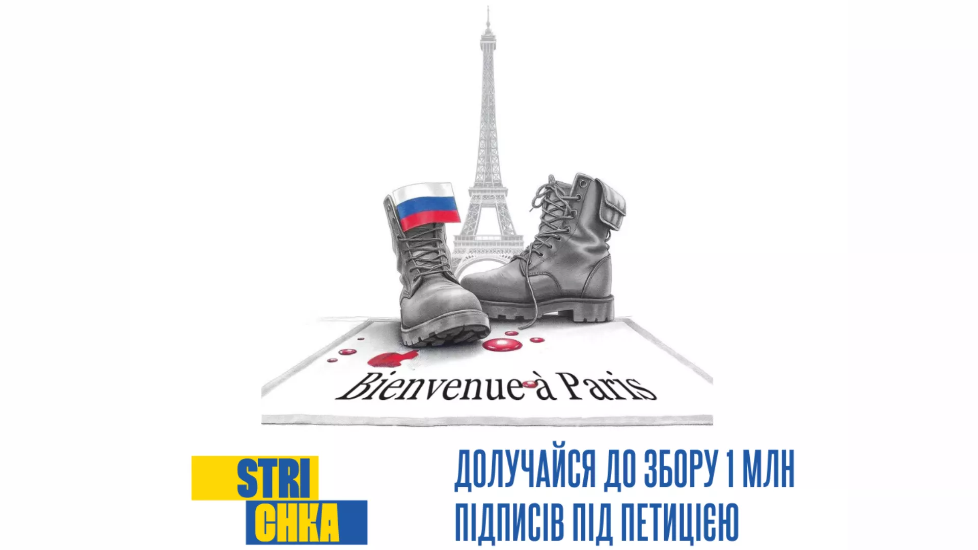 Strichka розпочинає кампанію на підтримку петиції щодо невідкладного прийняття України до ЄС.  Мета &ndash; мільйон підписів.