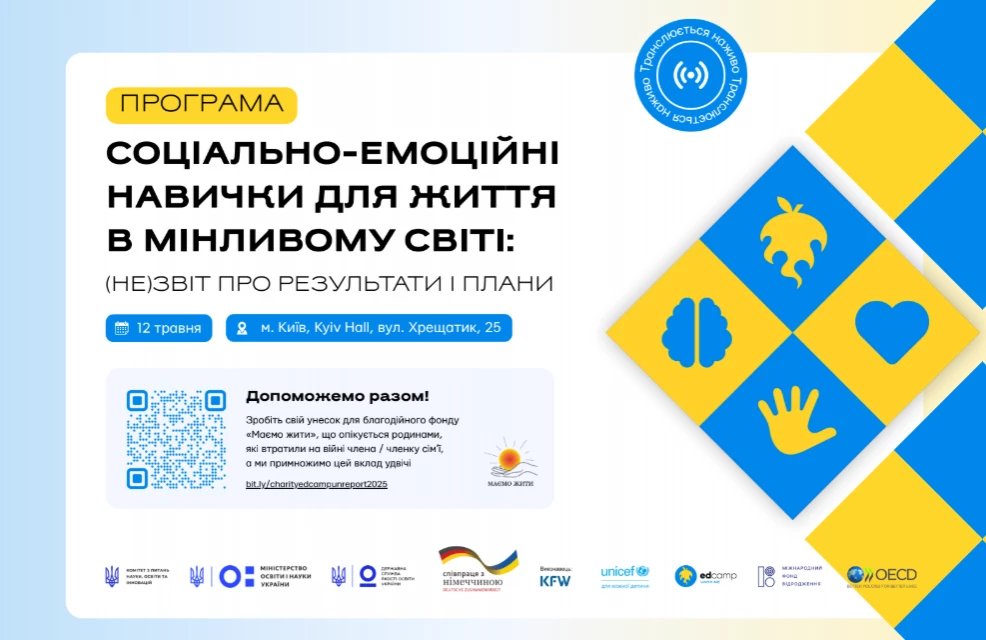 12 травня - презентація досліджень у сфері соціально-емоційних навичок школярів за участі Оксена Лісового