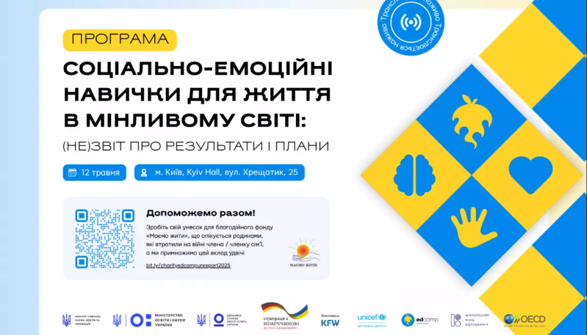 12 травня - презентація досліджень у сфері соціально-емоційних навичок школярів за участі Оксена Лісового