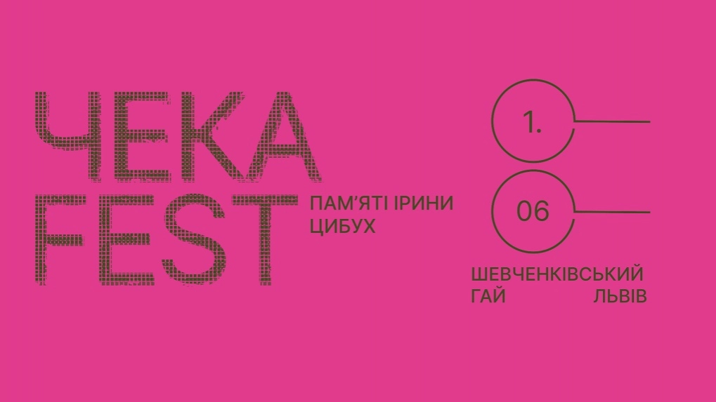 У Львові відбудеться ЧЕКАfest, який присвячений памʼяті Ірини Цибух