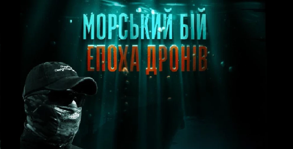 Прем’єра фільму про спецоперації на Чорному морі «Морський бій. Епоха дронів» відбудеться 8 травня на ICTV2