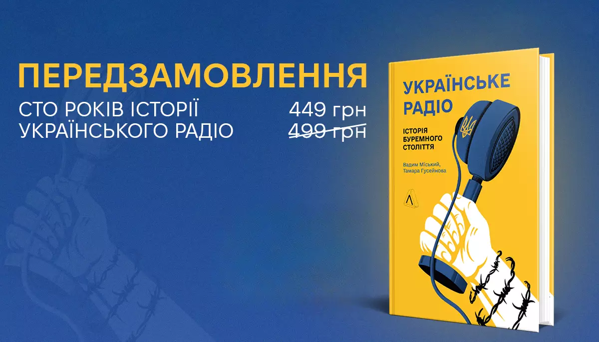 Видавництво «Лабораторія» відкрило передпродаж книжки про сто років історії Українського радіо