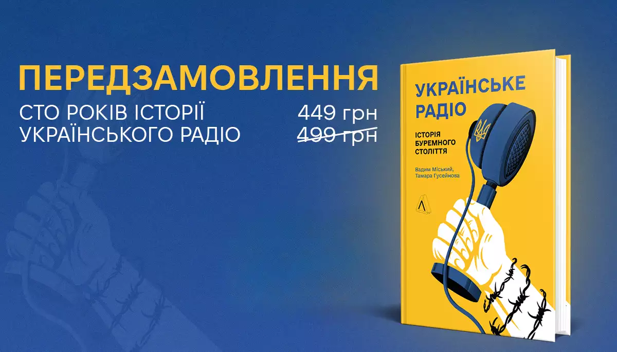 Видавництво «Лабораторія» відкрило передпродаж книжки про сто років історії Українського радіо