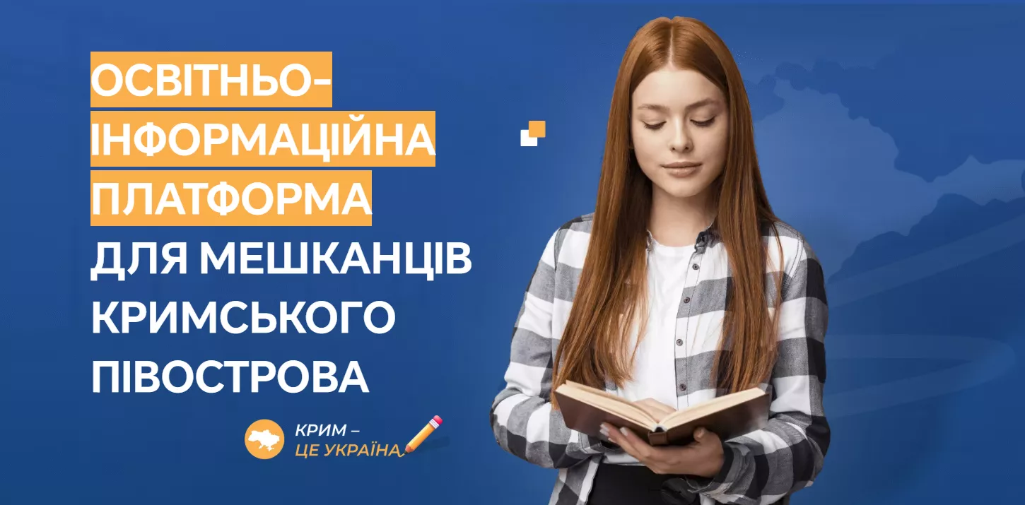 В Україні запрацювала освітня платформа для жителів Криму