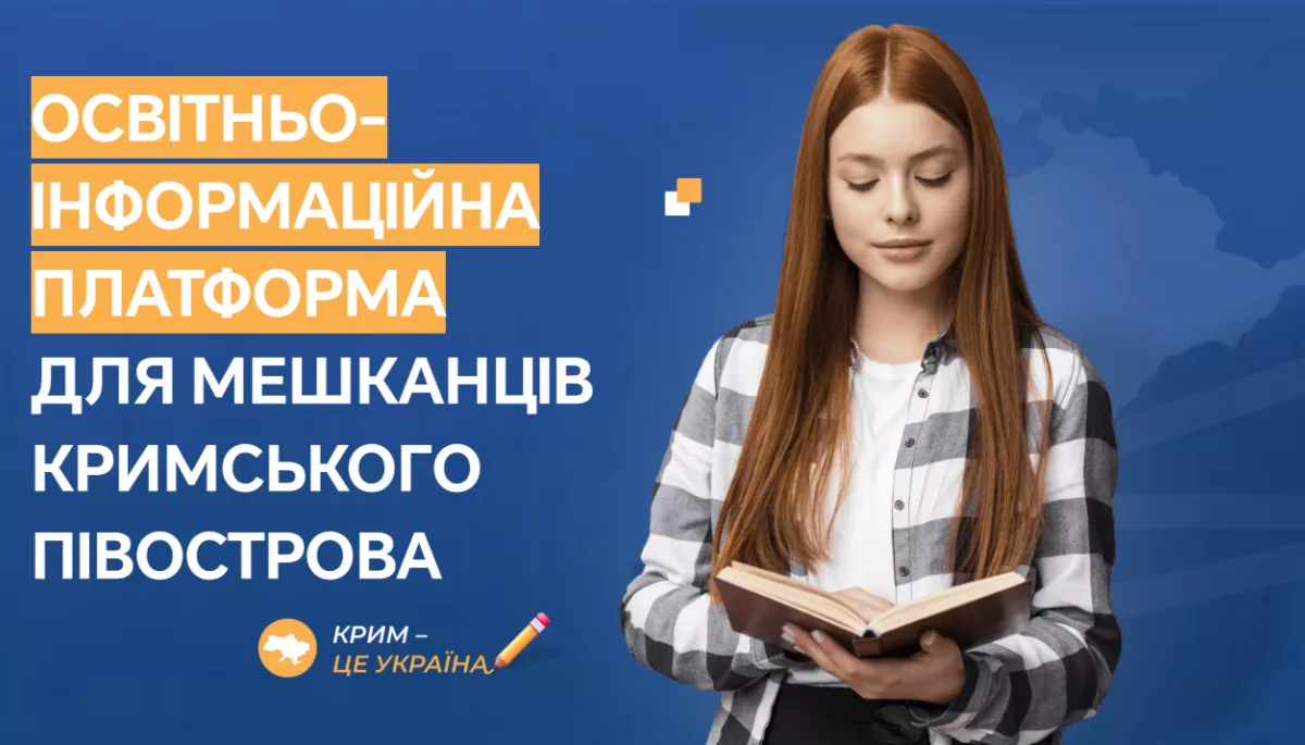 В Україні запрацювала освітня платформа для жителів Криму