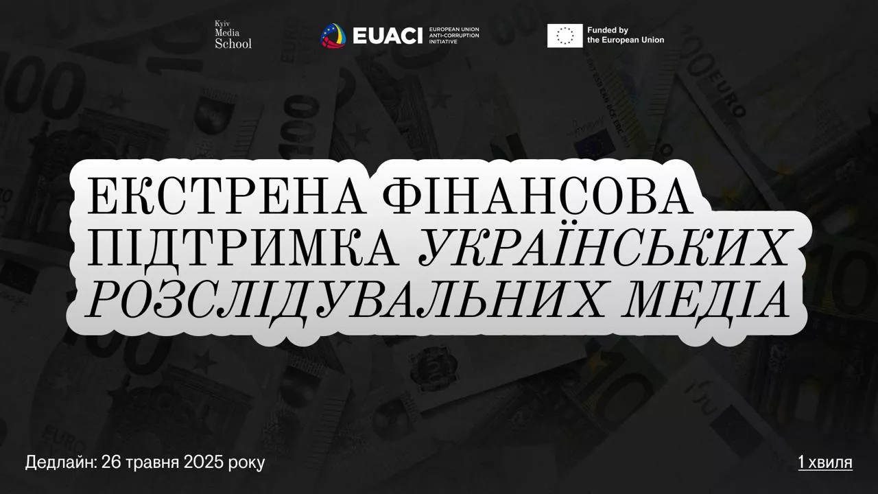 Kyiv Media School запускає екстрену грантову підтримку для розслідувальних медіа