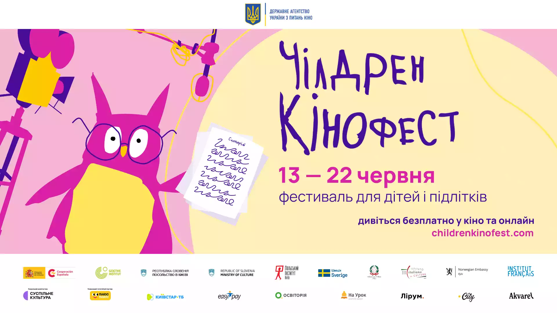 Кінофестиваль &laquo;Чілдрен Кінофест&raquo; оголосив цьогорічну програму