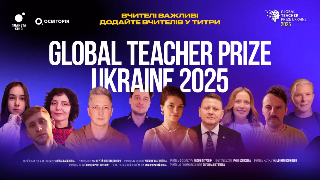 Великі імена - на великому екрані: "Титри Визнання" у кінотеатрах Планета Кіно