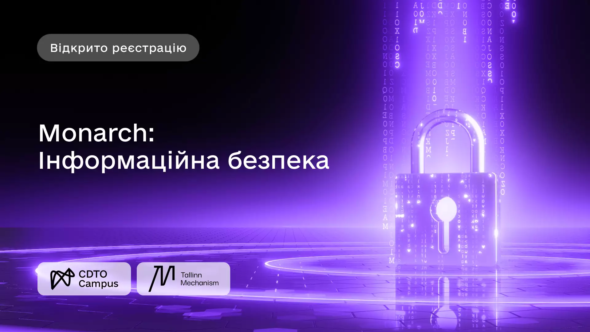 Стартував набір на програму «Monarch: Інформаційна безпека»