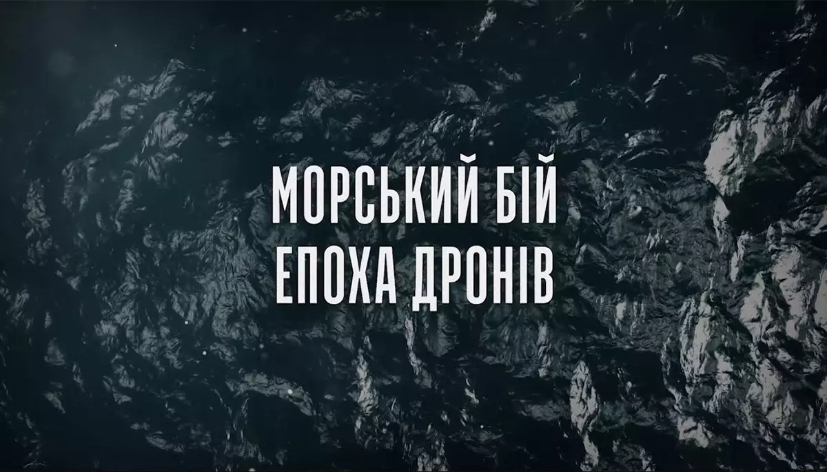 «Морський бій» — чернетка до технотрилера