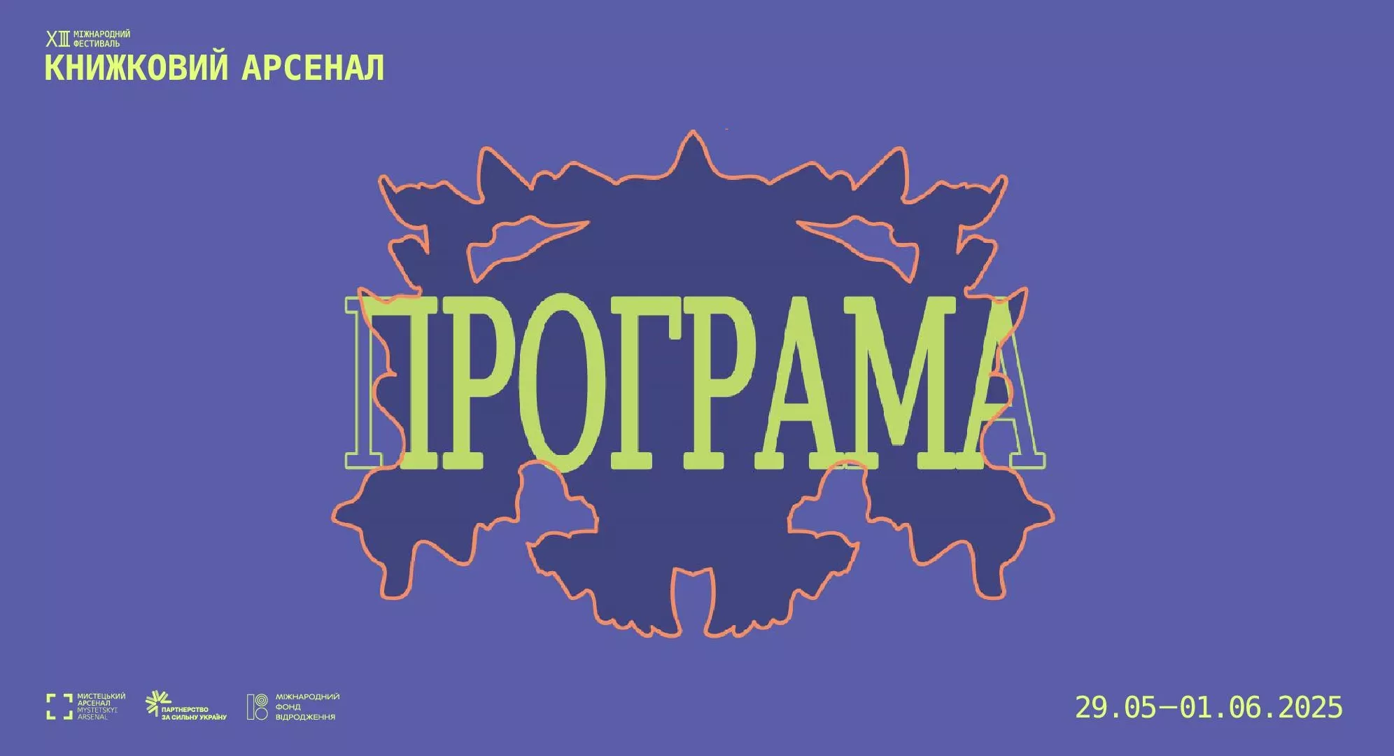&laquo;Книжковий Арсенал&raquo; оприлюднив цьогорічну програму