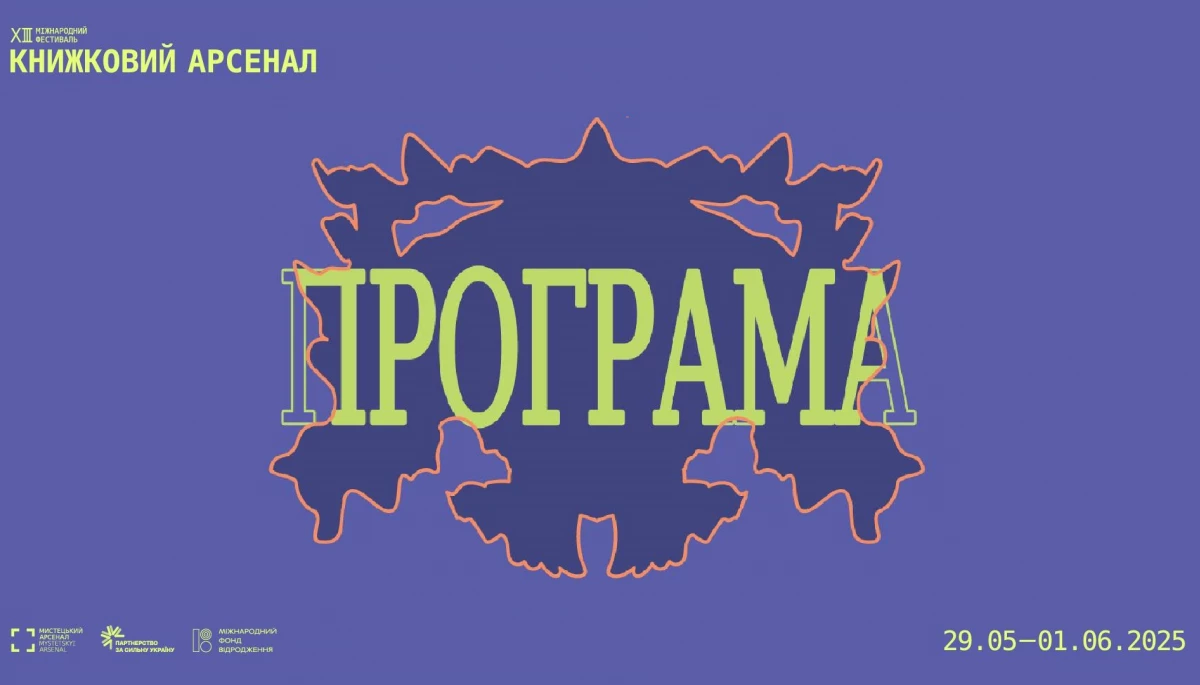 «Книжковий Арсенал» оприлюднив цьогорічну програму
