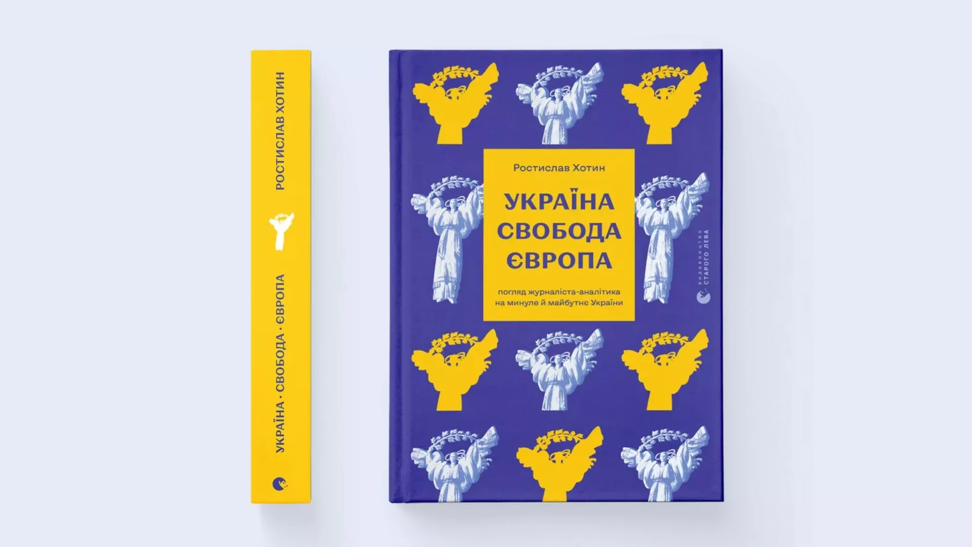 У «Видавництві Старого Лева» вийшла книга «Україна. Свобода. Європа» журналіста Ростислава Хотина