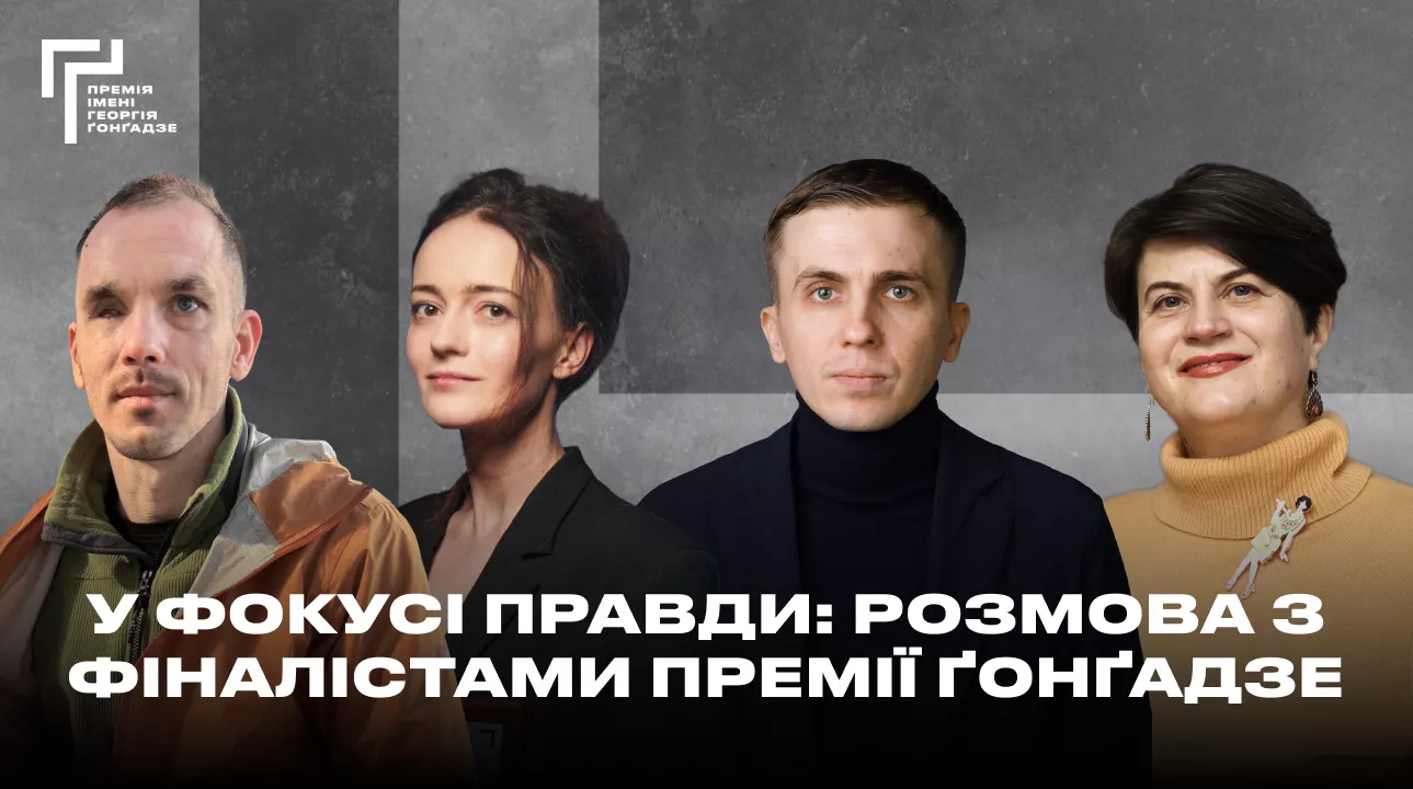 19 травня - публічна розмова з фіналістами Премії Ґонґадзе 2025