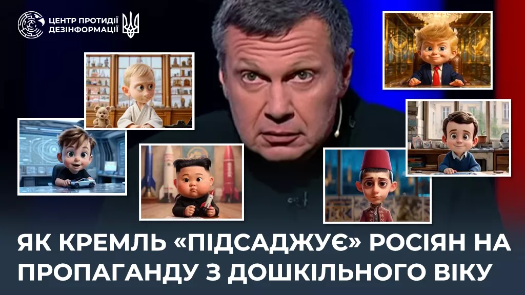 ЦПД: російські пропагандисти запустили політичну програму для дошкільнят