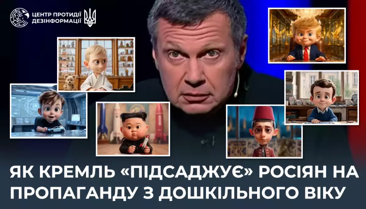 ЦПД: російські пропагандисти запустили політичну програму для дошкільнят