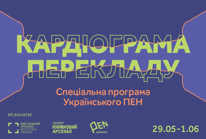 &laquo;Кардіограма перекладу&raquo;: Український ПЕН представить спеціальну програму на &laquo;Книжковому Арсеналі&raquo;