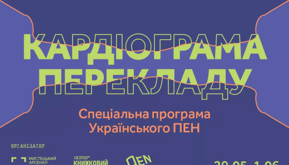&laquo;Кардіограма перекладу&raquo;: Український ПЕН представить спеціальну програму на &laquo;Книжковому Арсеналі&raquo;