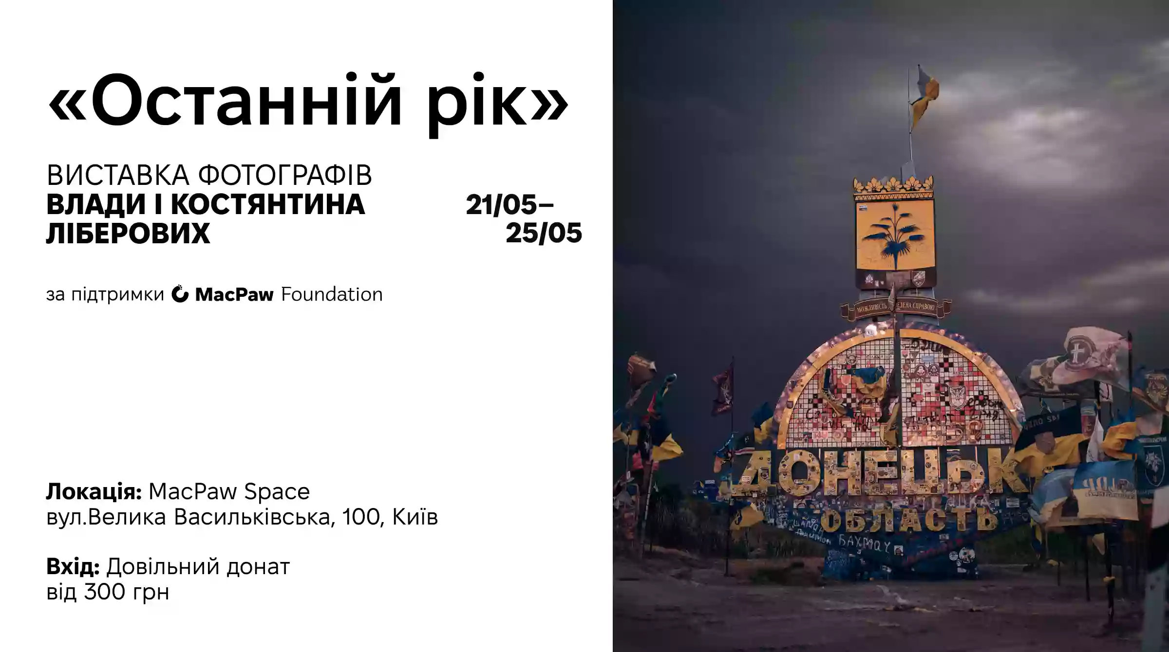 У Києві відкриється виставка фотографів Влади і Костянтина Ліберових «Останній рік»