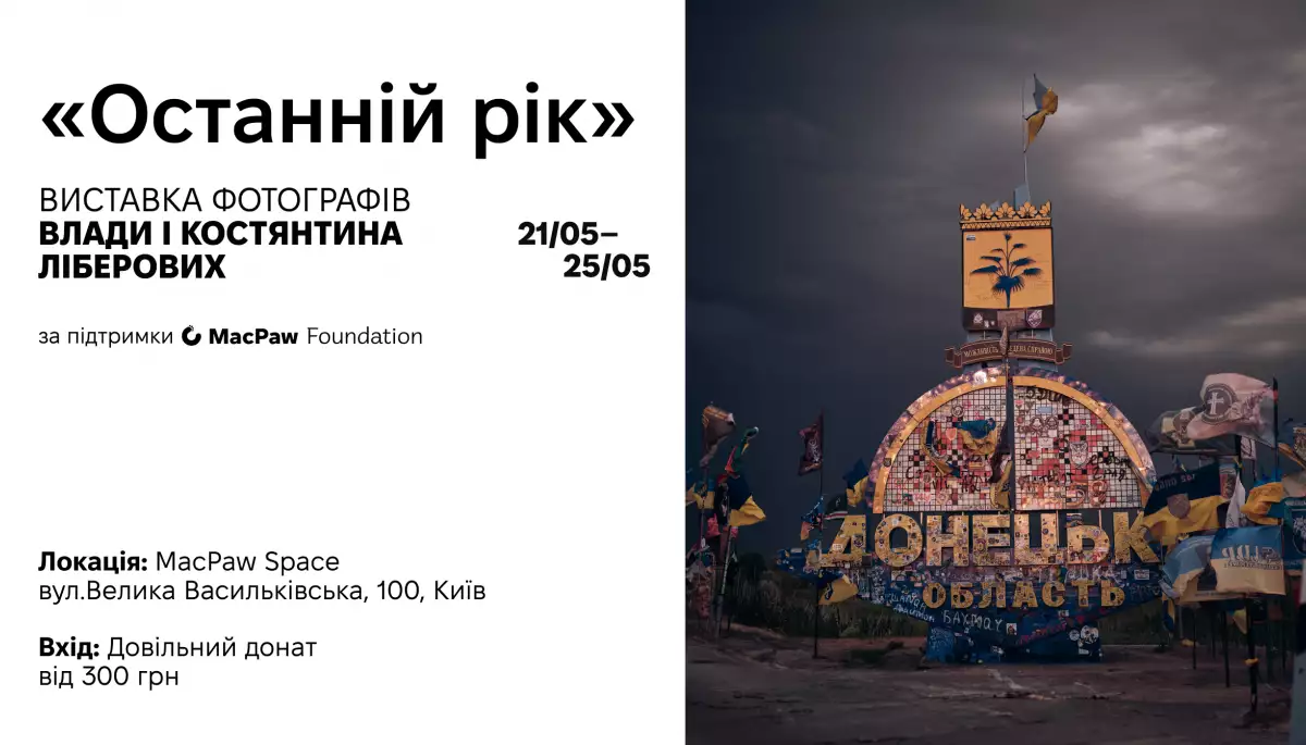 У Києві відкриється виставка фотографів Влади і Костянтина Ліберових «Останній рік»
