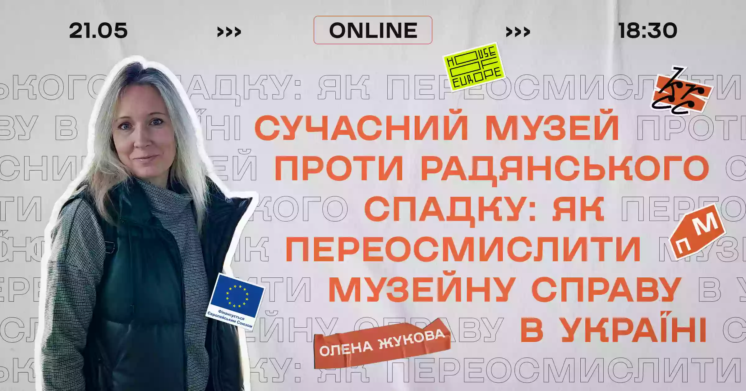 21 травня - лекція Олени Жукової «Сучасний музей проти радянського спадку: як переосмислити музейну справу в Україні»