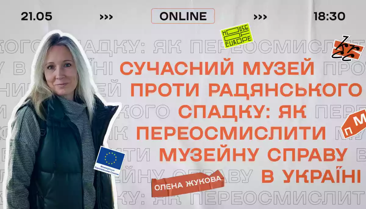 21 травня - лекція Олени Жукової «Сучасний музей проти радянського спадку: як переосмислити музейну справу в Україні»