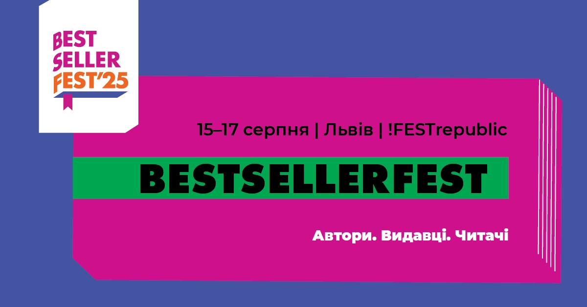 У Львові вперше відбудеться триденний книжковий BestsellerFest