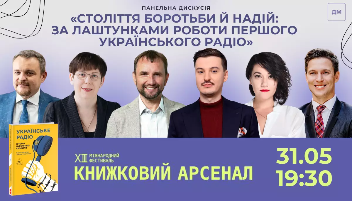 31 травня - дискусія «Століття боротьби й надій: за лаштунками роботи першого Українського радіо» та презентація книжки на Книжковому Арсеналі