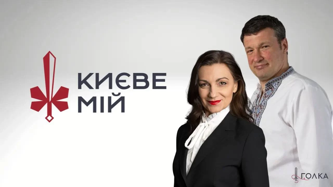 &laquo;Голка&raquo; до Дня Києва запускає ютуб-проєкт &laquo;Києве мій&raquo;