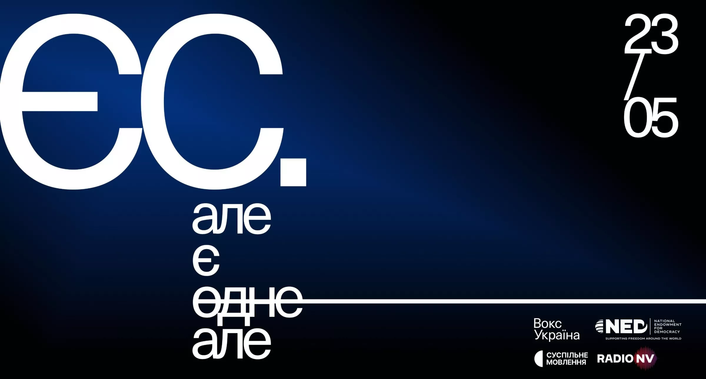 &laquo;ЄС. АЛЕ Є ОДНЕ АЛЕ&raquo; &ndash; &laquo;Вокс Україна&raquo; запрошує на конференцію-дискусію про шлях України до ЄС