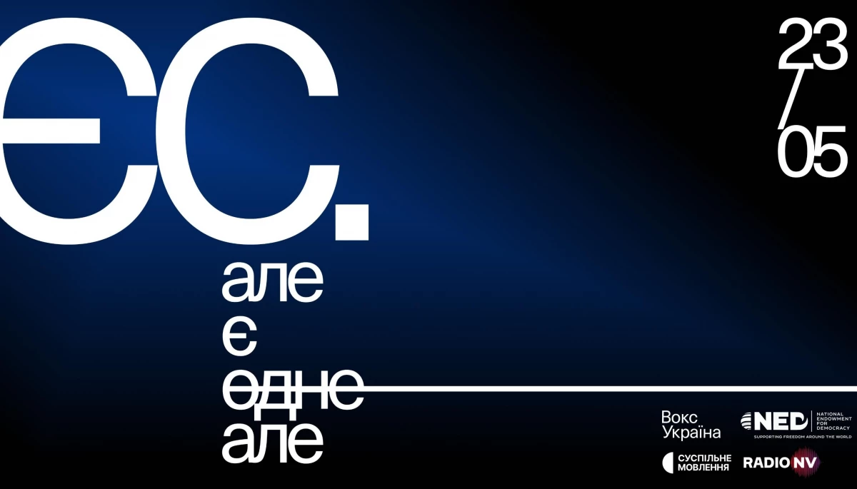«ЄС. АЛЕ Є ОДНЕ АЛЕ» – «Вокс Україна» запрошує на конференцію-дискусію про шлях України до ЄС