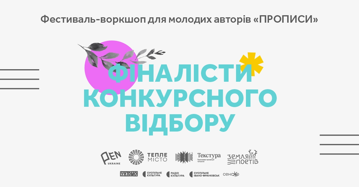 Український ПЕН оголосив імена фіналістів третього фестивалю для авторів-початківців “Прописи”