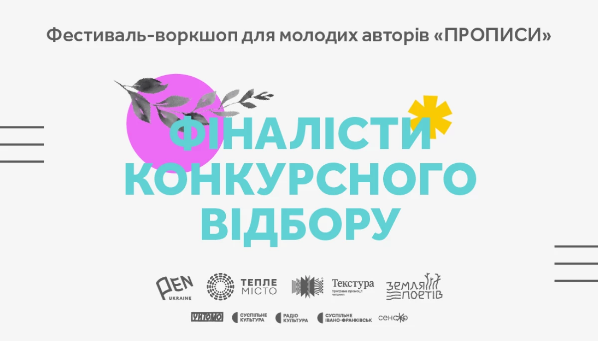 Український ПЕН оголосив імена фіналістів третього фестивалю для авторів-початківців &ldquo;Прописи&rdquo;