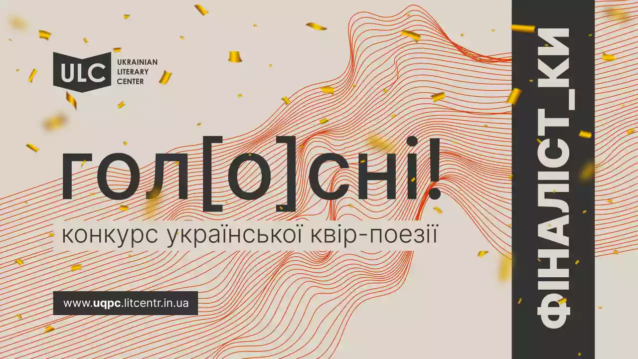 Перший конкурс української квір-поезії &laquo;Гол[о]сні!&raquo; оголосив фіналістів та фіналісток