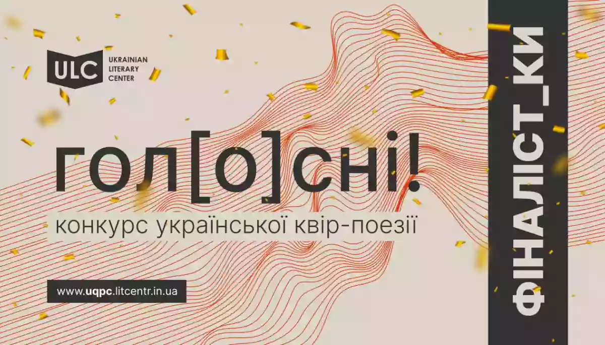Перший конкурс української квір-поезії &laquo;Гол[о]сні!&raquo; оголосив фіналістів та фіналісток