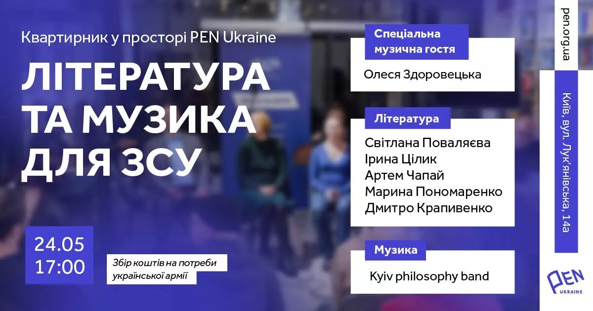 24 травня у просторі PEN Ukraine пройде літературно-музичний квартирник
