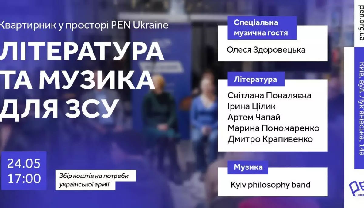 24 травня у просторі PEN Ukraine пройде літературно-музичний квартирник
