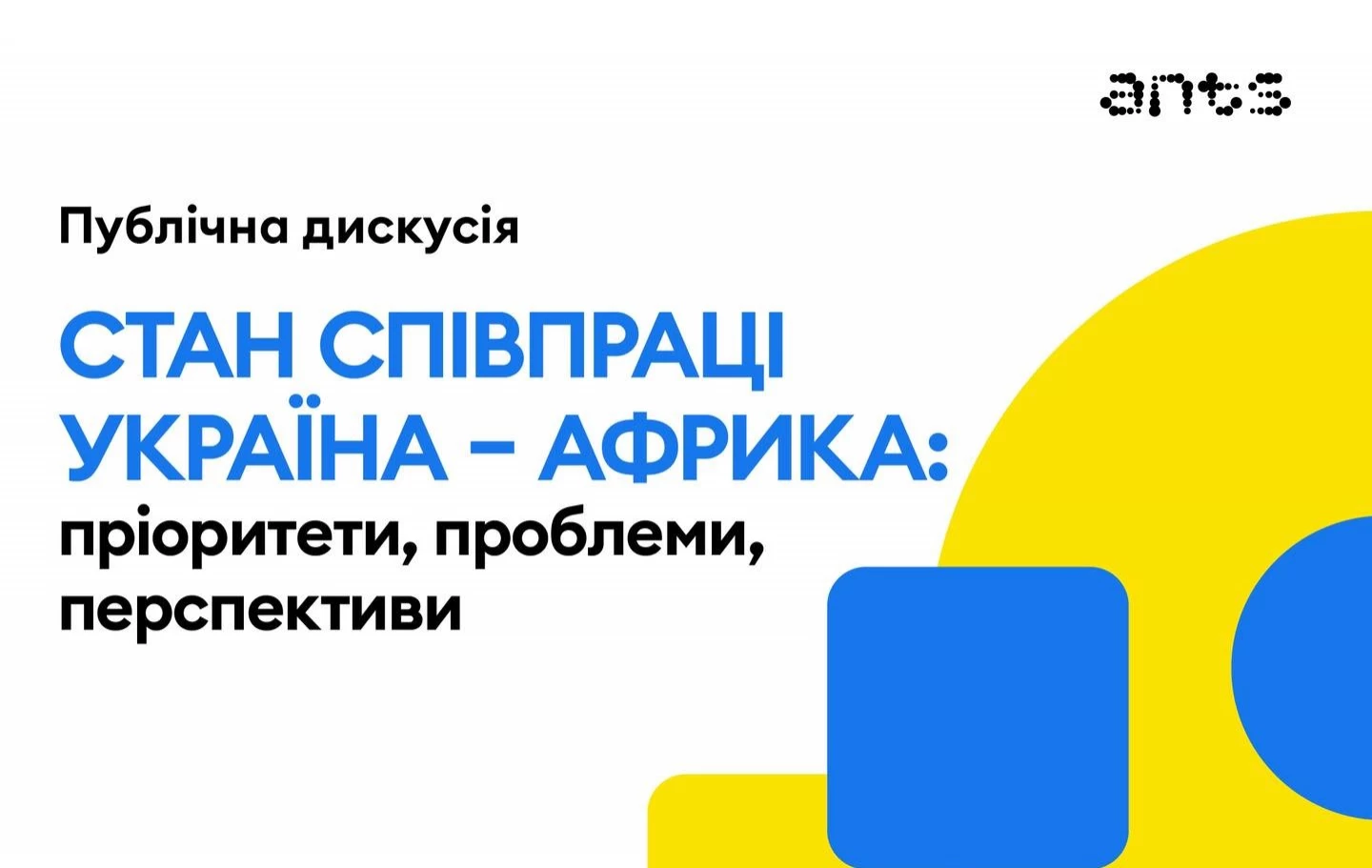 23 травня &mdash; дискусія &laquo;Стан співпраці Україна &mdash; Африка: пріоритети, проблеми, перспективи&raquo;