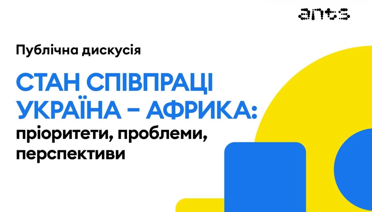 23 травня &mdash; дискусія &laquo;Стан співпраці Україна &mdash; Африка: пріоритети, проблеми, перспективи&raquo;