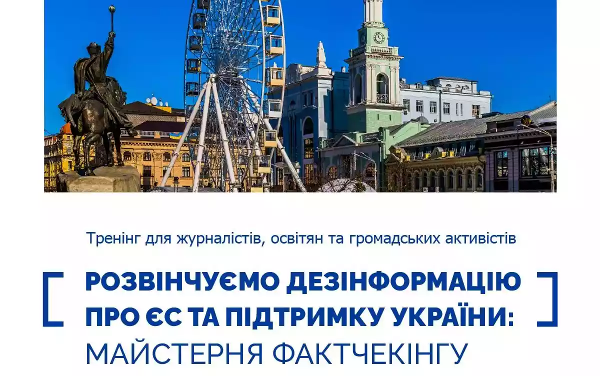 5-6 червня - офлайн-тренінг «Розвінчуємо дезінформацію про ЄС та підтримку України: Майстерня фактчекінгу»