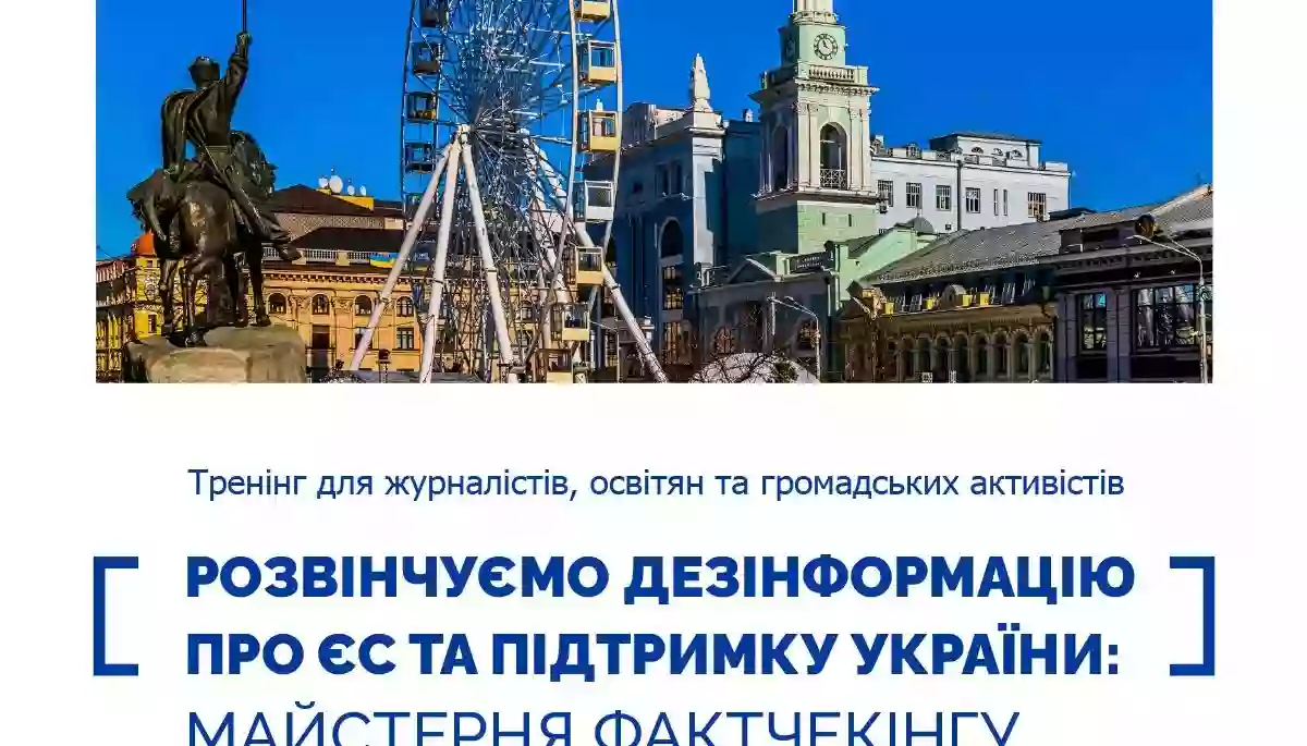 5-6 червня - офлайн-тренінг «Розвінчуємо дезінформацію про ЄС та підтримку України: Майстерня фактчекінгу»