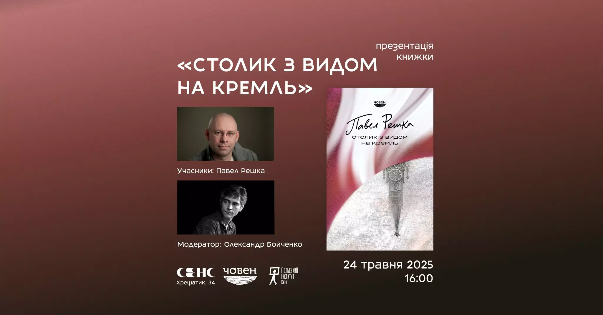 24 травня &mdash; презентація книжки &laquo;Столик з видом на Кремль&raquo;